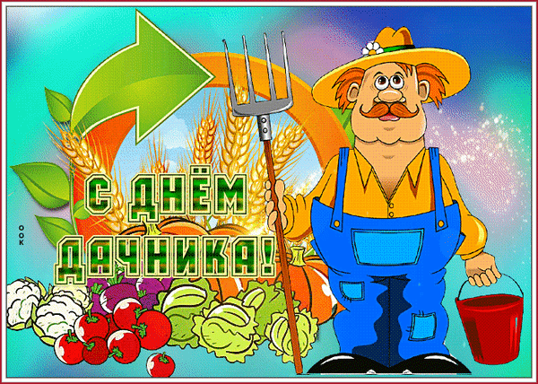 Дача — место для труда,
Для веселого досуга,
Пусть у вас, друзья, всегда
Урожая будет много.