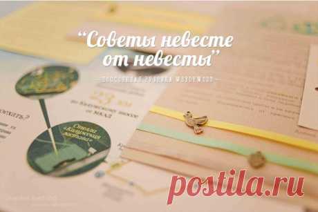 Советы невесте от невесты: 21 совет от Алёны