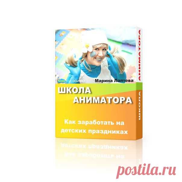 Обучающий курс ШКОЛА АНИМАТОРА - пошаговое руководство с видео уроками и тренингами по заработку на детских праздниках. Все, что нужно для яркого старта: 6 готовых проверенных игровых программ; 3 часа обучающего видео; рекомендации по недорогой, но эффективной рекламе; советы по выбору костюмов, шаблон сайта-визитки, 31 день поддержки по скайпу, e-meil или телефону. Пройди обучение за 3 часа и заработай уже завтра! Подробнее на сайте школааниматора.рф / Восприятие бизнеса