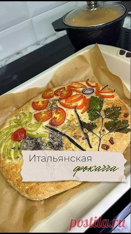 ИТАЛЬЯНСКАЯ ФОКАЧЧА🥖.Идеально к супу или к вину❤️Сохрани рецепт, чтобы не потерять👇🏻.Ингредиенты:- мука 250 г- масло в тесто 1 ч л- вода 180 мл- соль 1/2 ...
