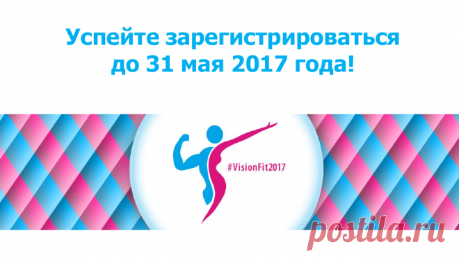 стартует долгожданный проект #VisionFit2017. 
‼️21 мая в 17.00 МСК на втором открытом вебинаре вы узнаете:
--👉Вы устаете, потому что едите не то (еда, которая забирает энергию)
--👉Body Boom (периодизация тренировок для наилучшего результата)
--👉Все о проекте VisionFit – для кого, что там будет, как стать участником. Как похудеть, заработать, и выиграть один из трех iPhone 7 в подарок от компании Vision!