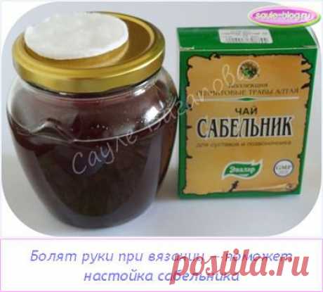 Болят руки при вязании — поможет настойка сабельника