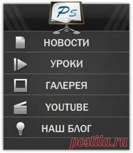 Создаем стильное web-меню для сайта в фотошопе