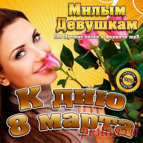 К Дню 8 Марта (Mp3) Исполнитель: VAНазвание: К Дню 8 МартаГод выхода: 2019Жанр: Шансон, ПопКоличество треков: 100Качество: mp3 | 320 kbpsВремя звучания: 06:28:35Размер: 893 MBТрэклист:001. Александр Лукоянов - Женский день (4:10)002. Белое Золото - Любимая женщина (3:38)003. Слава Благов - Невеста (3:28)004. Сборная