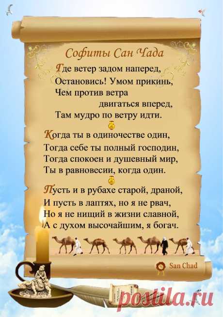 Сан Чад * УРОКИ МУДРОСТИ. – 100 фотографий