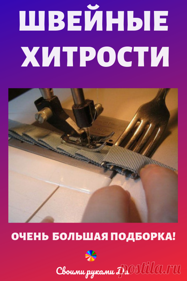 Очень большая подборка интересных швейных хитростей. Идеи, советы и мастер класс своими руками