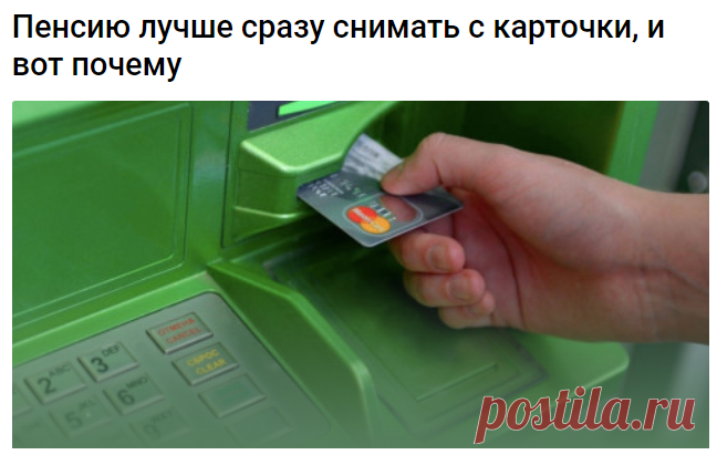 Пенсию лучше сразу снимать с карточки, и вот почему -
Главная причина – приостановка выплат, предусмотренная законом в случае, если гражданин не получает свою пенсию более шести месяцев. «Такое может произойти с гражданами, которые способны обойтись без подобных выплат от государства. К примеру, благодаря накоплениям или помощи детей», – пояснил эксперт.