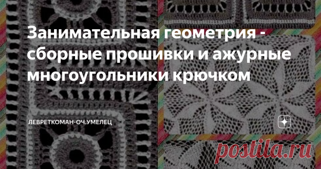 Занимательная геометрия - сборные прошивки и ажурные многоугольники крючком Здравствуйте, мои уважаемые читатели! Сегодня хочу предложить для ваших копилочек еще немного полезной информации из любимого 