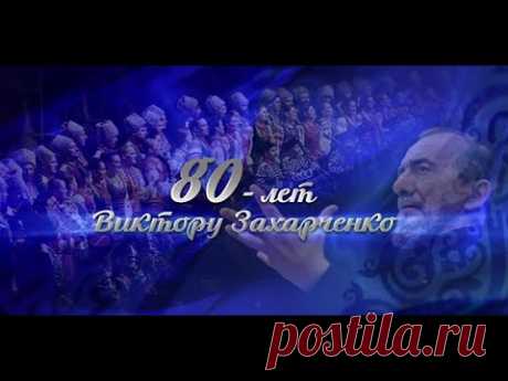 Кубанский казачий хор. Концерт в честь 80-летия В. Г. Захарченко.