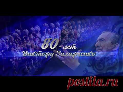 Кубанский казачий хор. Концерт в честь 80-летия В. Г. Захарченко.