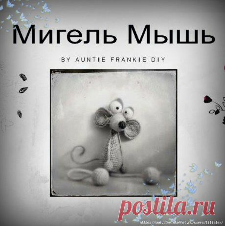 Мышь Мигель