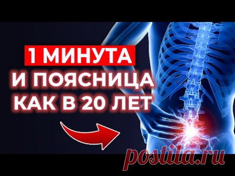 Чудо-упражнение для ПОЯСНИЦЫ | Одна минута и спина не болит! | Экстренная помощь при боли в пояснице