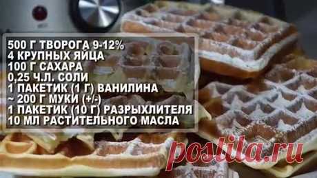 Как приготовить Творожные ВАФЛИ в вафельнице. Порадуйте свою семью и приготовьте вафли из творога!