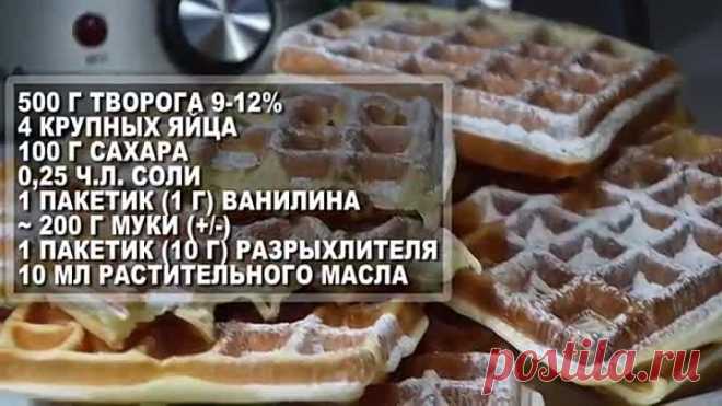 Как приготовить Творожные ВАФЛИ в вафельнице. Порадуйте свою семью и приготовьте вафли из творога!