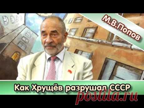 Как Хрущев разрушал СССР