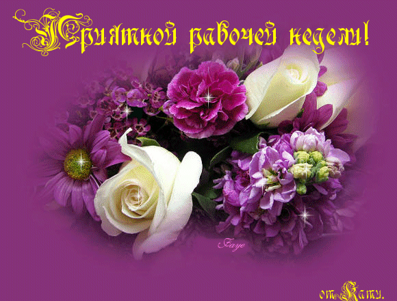 приятной недели