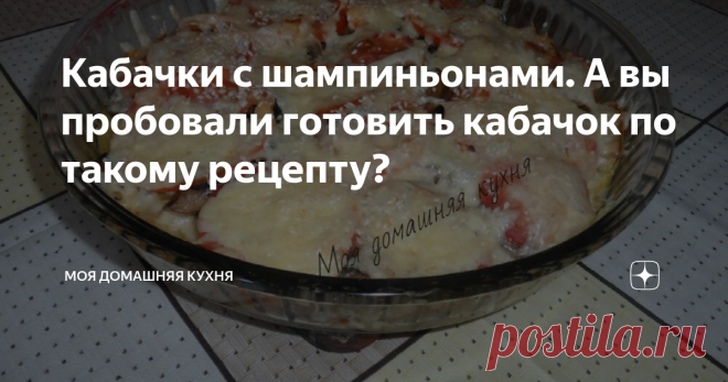 Кабачки с шампиньонами. А вы пробовали готовить кабачок по такому рецепту? Теперь кабачок я готовлю только так!