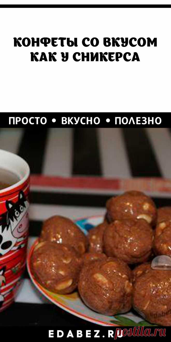 Преимущество такого рецепта – быстрота приготовления. Да, вы правильно поняли, их можно готовить быстро и не стоять часами у плиты. Готовится без выпечки. Попробуйте приготовить сникерс в домашних условиях без глютена, в отличие от покупного, и вы не вернетесь к батончикам из магазина.

Это интересно: первые конфеты были изобретены в Египте. При появлении Фараона, в толпы людей бросали сладости. Это были финики, сваренные в меду.