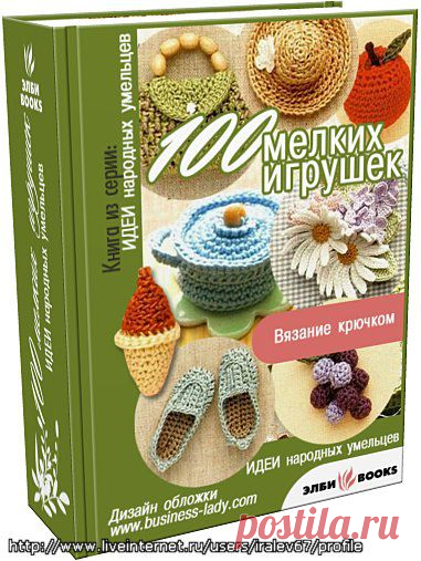 "100 мелких игрушек" вязание крючком