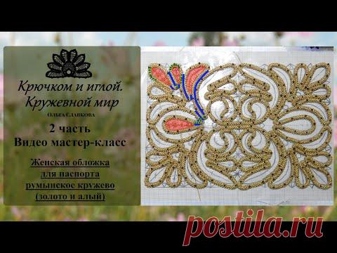 Женская обложка для паспорта. румынское кружево и вышивка бисером. Бесплатный мастер-класс (видео). часть 2 Просматривайте этот и другие пины на доске Поделки пользователя Galina Sidorova.
Теги
Что говорят другие
Купить или заказать обложка на паспорт 'Романтика' в интернет-магазине на Ярмарке Мастеров.
Обложка на паспорт расписана в технике точечной росписи (point to point), роспись фактурная на ощупь, покрыта лаком в 3 слоя - держится стойко. ______________
By Bella Vita Для связи со мной жм…