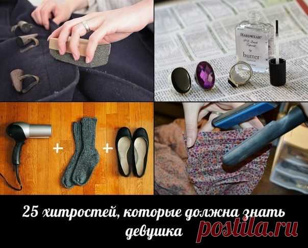 25 xитростей, которые должна знать девушка