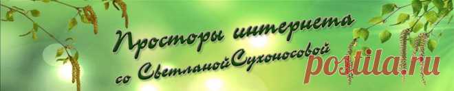 Просторы Интернета со Светланой Сухоносовой: Как создать музыкальную открытку бесплатно