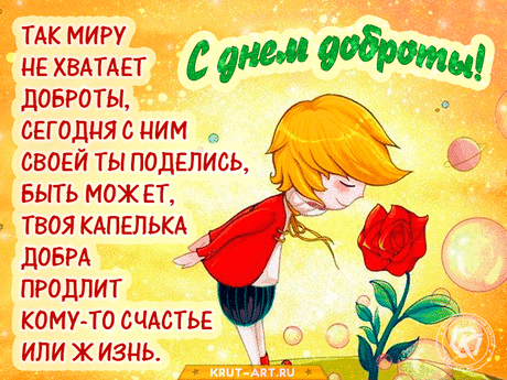 Со светлым и милым праздником, с Всемирным днем доброты!
