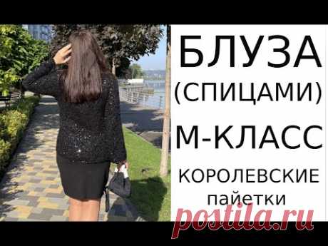 🌿М-Класс БЛУЗА (спицами) Праздничная из КОРОЛЕВСКИХ пайеток🔥BLOUSE from ROYAL sequins (knitted)