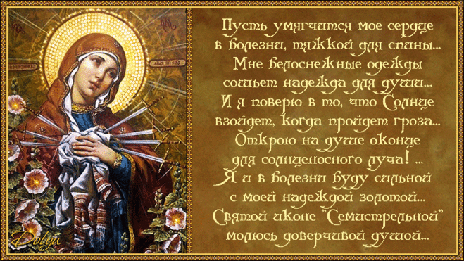 «26 августа - День Иконы Божией Матери "Семистрельная"»
http://www.playcast.ru/view/11370304/820bce1e226682b0d1e20e6bb8790110b0e55e9fpl