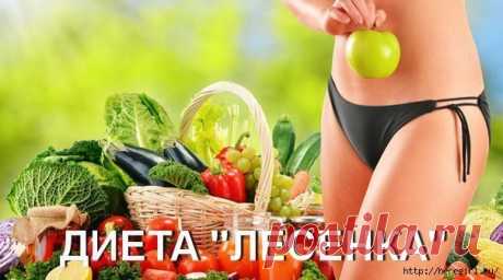 СУПЕР ЭФФЕКТИВНАЯ ДИЕТА &quot;ЛЕСЕНКА&quot;