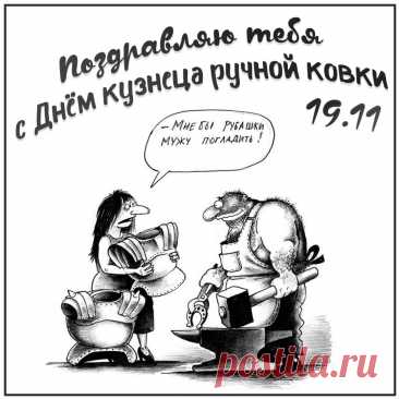 Кому до чего, а кузнецу до наковальни. Открытки на День кузнеца!