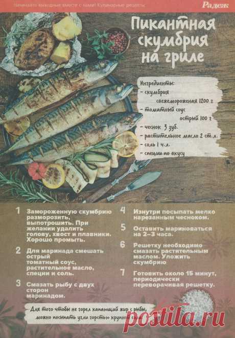 Пикантная скумбрия на гриле