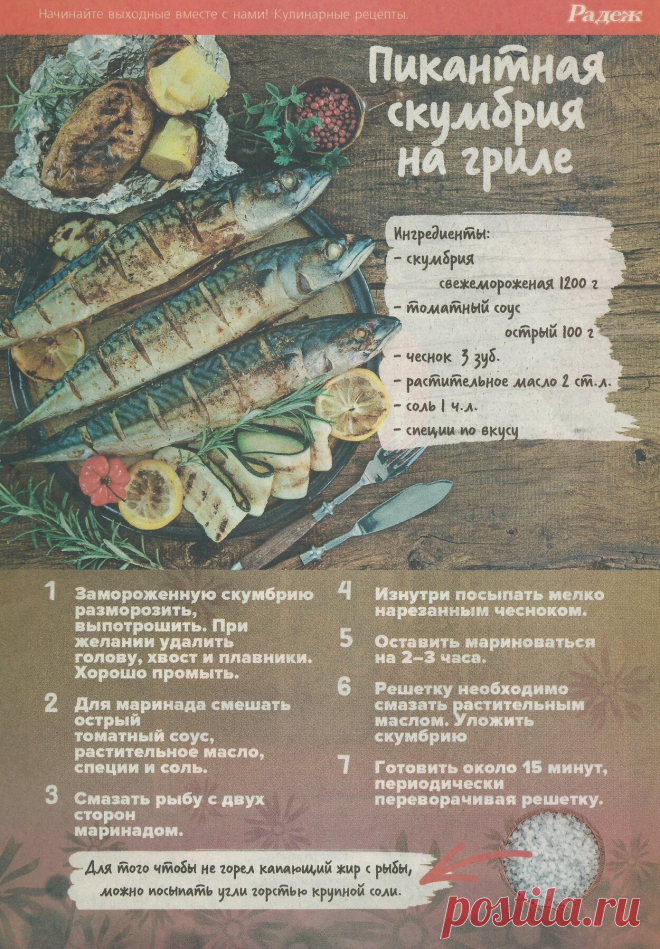 Пикантная скумбрия на гриле