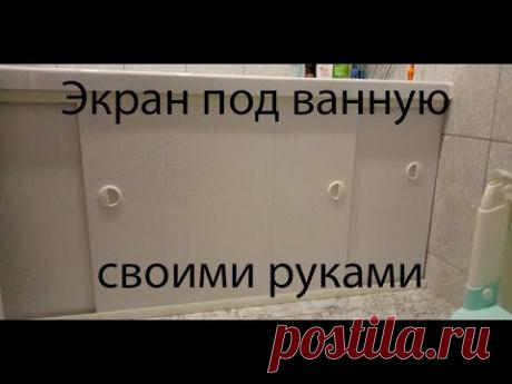 Экран под ванную своими руками