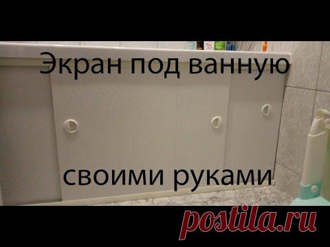 Экран под ванную своими руками