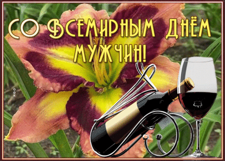 Поздравляю с Днём мужчин!
Счастье пусть приходит с ним,
Сердце радостно поёт,
И убавится хлопот.