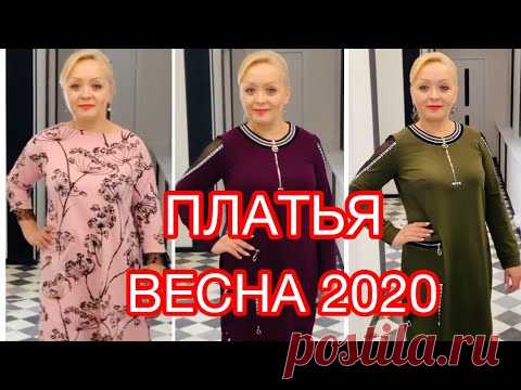 НОВАЯ КОЛЛЕКЦИЯ ПЛАТЬЕВ ДЛЯ ЖЕНЩИН ВЕСНА 2020!!! МОДЕЛИ И В ПИР И В МИР - В МАГАЗИНЕ 