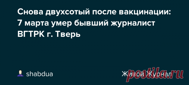 Снова двухсотый после вакцинации: 7 марта умер бывший журналист ВГТРК г. Тверь Михаил Ершов, 54 года. Укололся 11 февраля, помер 7 марта. 11 февраля Михаил с мамой сделали первую прививку от коронавируса и через какое-то время почувствовали себя плохо. 26 февраля Михаил и его мама попали в инфекционный госпиталь на Рыбацкой улице. Мама Михаила пошла на поправку, а ему…