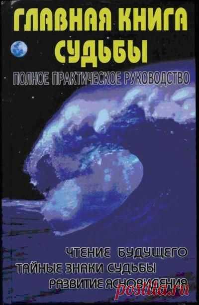 Крымова Марина - Главная книга судьбы.Полное практическое руководство,