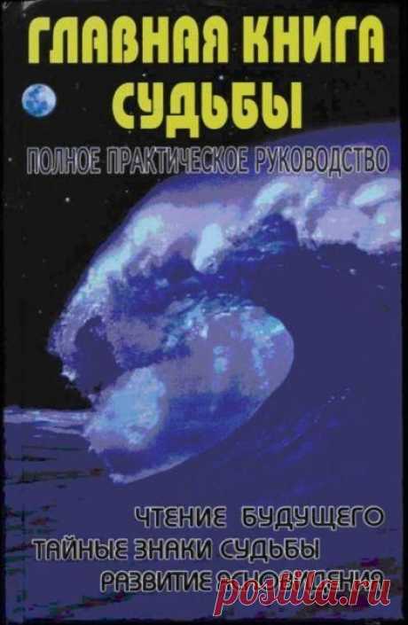 Крымова Марина - Главная книга судьбы.Полное практическое руководство,