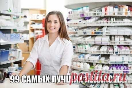 99 САМЫХ ЛУЧШИХ ЛЕКАРСТВ