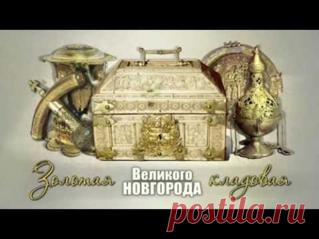 Золотая кладовая Великого Новгорода  2 ч