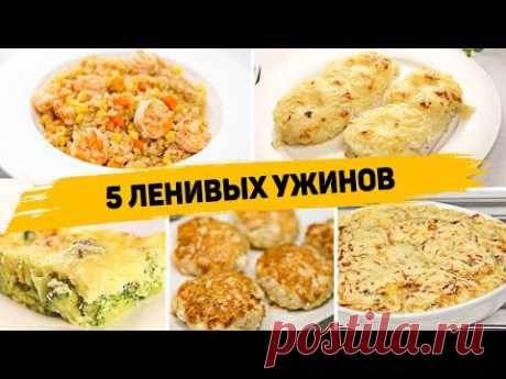 Ленивые УЖИНЫ на КАЖДЫЙ ДЕНЬ! - 5 Рецептов БЫСТРЫХ и ПРОСТЫХ УЖИНОВ - YouTube