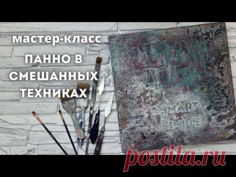 ПАННО МАСТЕРСКАЯ ДЕКОРА - YouTube