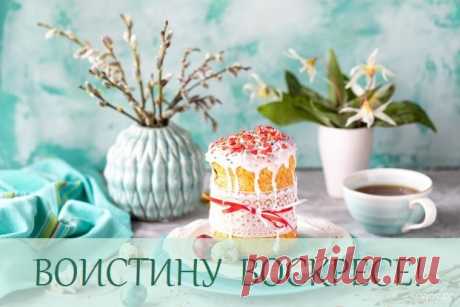 С Пасхой вас и с Воскресеньем,
С радостью, теплом весенним,
С благодатию с небес.
Рады все. Христос Воскрес!