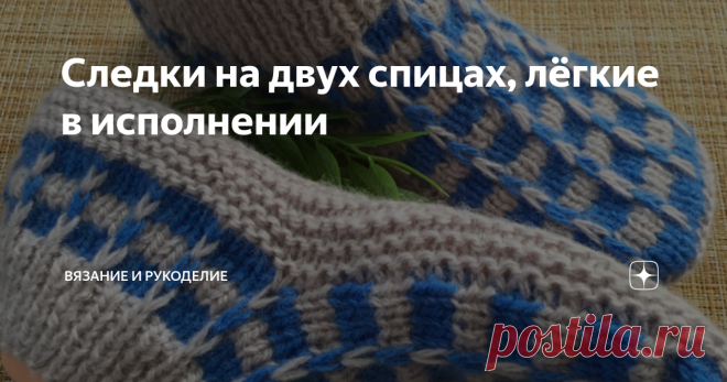 Следки на двух спицах, лёгкие в исполнении Приветствую своих постоянных читателей, а также, всех, кто заглянул на мой  ► канал  впервые
Сегодня вяжу  Лёгкие в исполнении и удобные следки на двух спицах. При правильном подборе цвета пряжи, такие следки можно связать как для женщин, так и для мужчин.  Очень симпатично смотрятся на ноге, удобная глубокая пятка, с ноги не сваливаются.
Если Вы поделитесь этой статьёй в соц. сетях, она