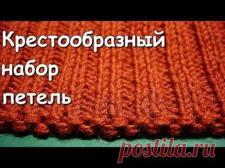 Вязание спицами. МК: Крестообразный набор петель (Болгарский зачин) - YouTube