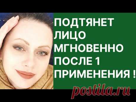 Подтянет Лицо Мгновенно После 1 Применения. Рецепт