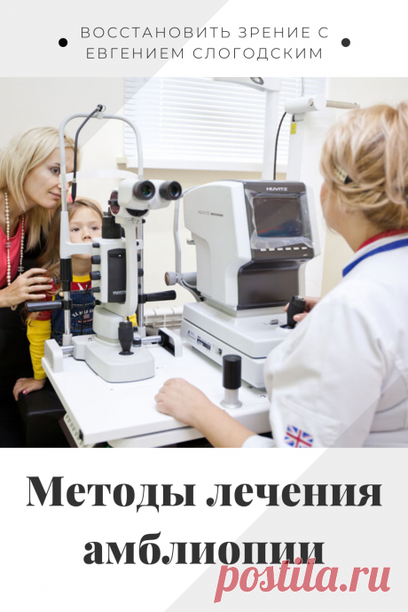 Амблиопия Синдром ленивого глаза Восстановление улучшение исправление зрения Эффективное лечение амблиопии симптомы причины диагностика степени Безоперационная коррекция зрения Упражнения гимнастика при амблиопии тренажёр для глаз Профилактика Почему портится зрение что делать методы лечения очки Амблиопия у детей Хорошее зрение Глазные болезни Здоровье глаз Как сохранить зрение без операции Заболевания глаз Ухудшение нарушение зрения Как проверить и как лечить амблиопию у детей взрослых