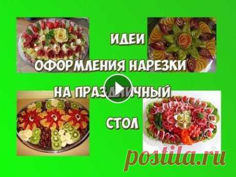 Идеи оформления нарезки на праздничный стол Супер идеи для оформления праздничного стола. https://youtu.be/7YykZabvwiU Подписаться на канал https://www.youtube.com/channel/UCaQRS0S3vHPDy11ol98Y_...